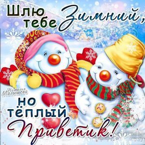 Зимний привет
