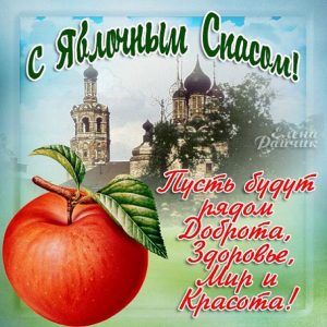 Яблочный Спас